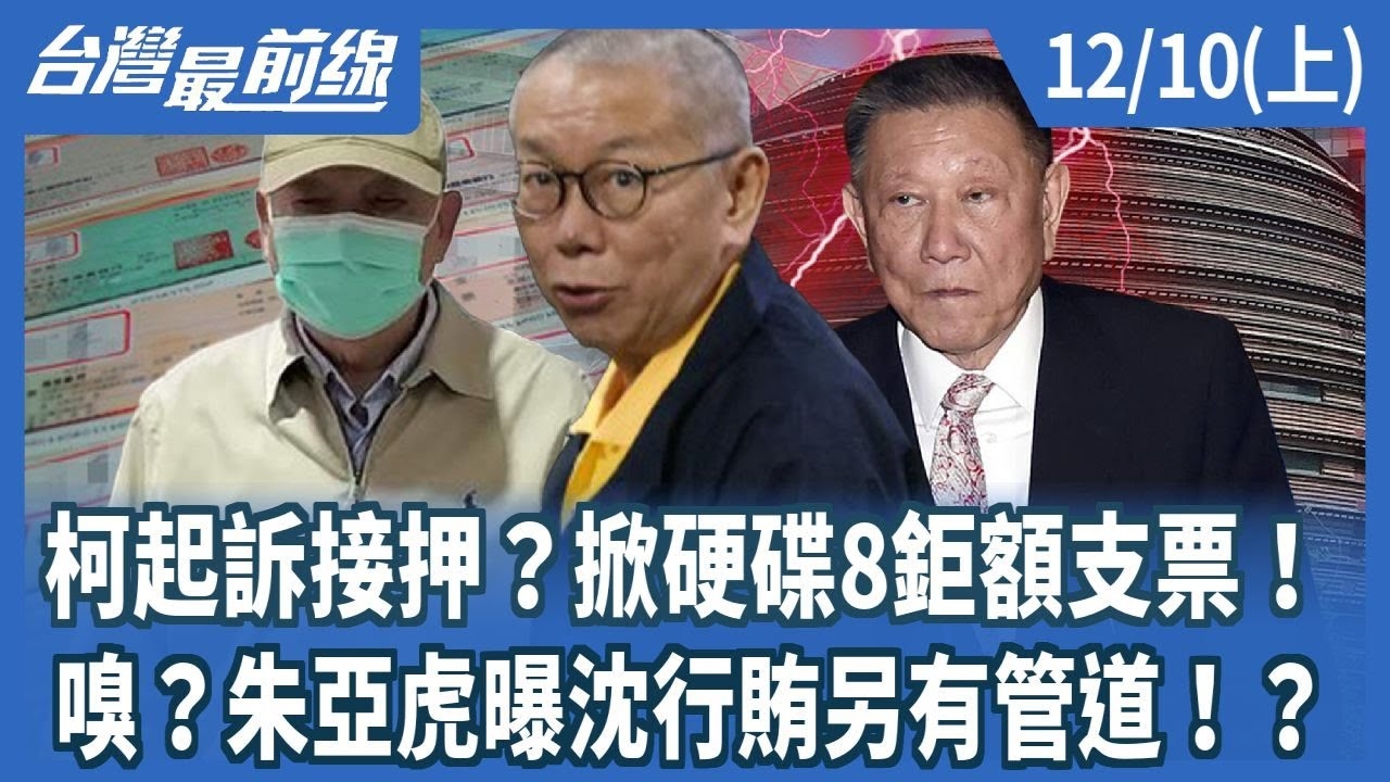 柯起訴接押？掀硬碟8鉅額支票！ 嗅？朱亞虎曝沈行賄另有管道！？